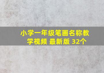 小学一年级笔画名称教学视频 最新版 32个